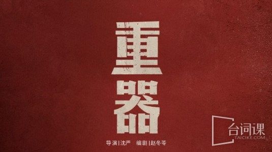 电视剧《重器》演员表