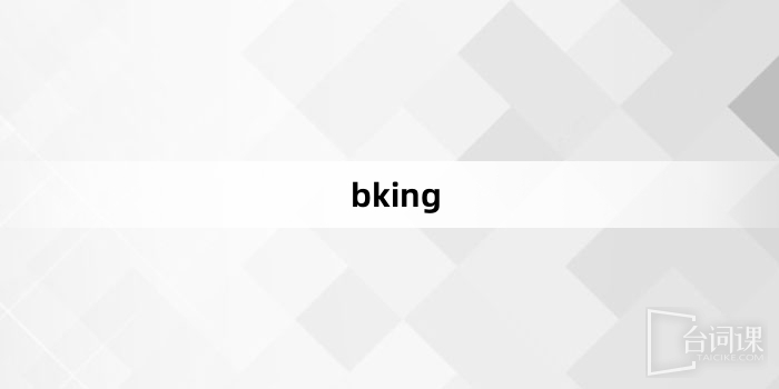 “bking”网络梗词解释