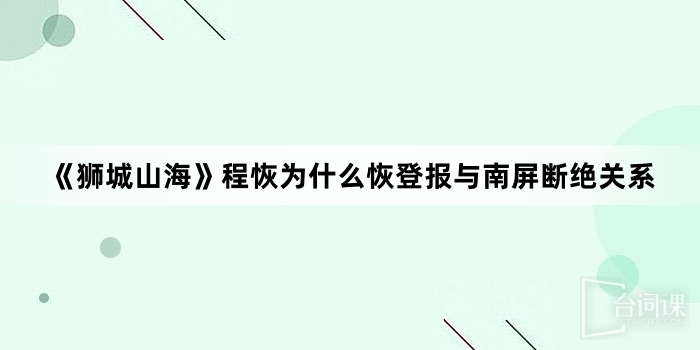 《狮城山海》程恢为什么恢登报与南屏断绝关系