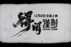 電影《得閑謹製》上映時間