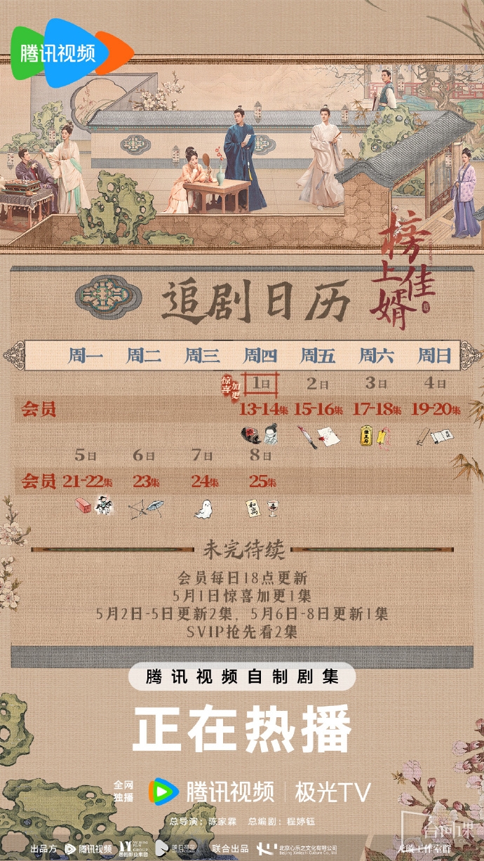 《榜上佳婿》追劇日曆