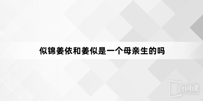 似锦姜依和姜似是一个母亲生的吗
