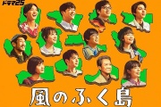 風之福島