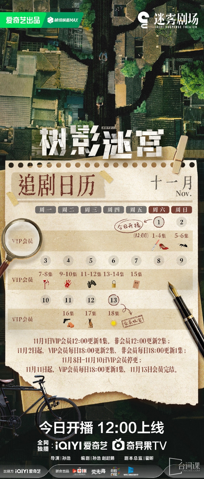 《树影迷宫》追剧日历
