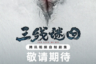 三线谜回