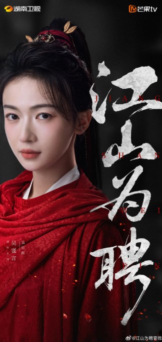 古裝劇《江山為聘》原著小說結局