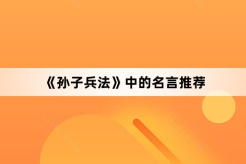 《Sun Tzu's Art of War》 Recommended famous quotes