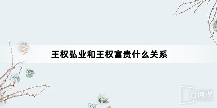 王權弘業和王權富貴什麼關係