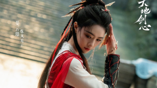 天地剑心剧照
