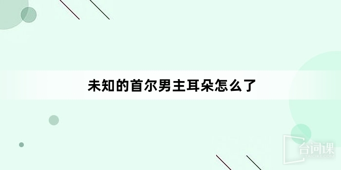 未知的首爾男主耳朵怎麼了