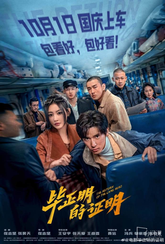 电影《毕正明的证明》将于10月1日正式上线