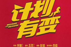 電影《計劃有變》劇情介紹