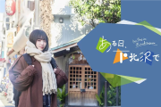 某天，在下北泽
