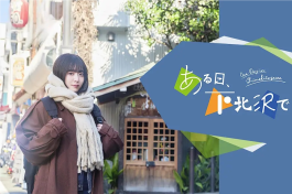 某天，在下北泽