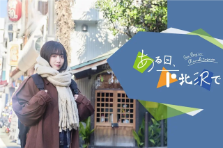 某天，在下北澤