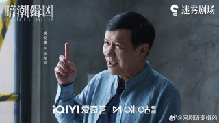 暗潮缉凶剧照