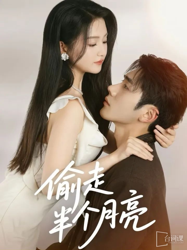 兩版《愛在月亮輕顫時》對比