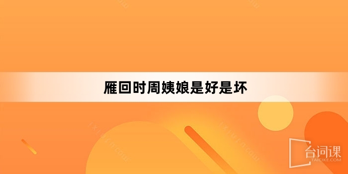雁回时周姨娘是好是坏