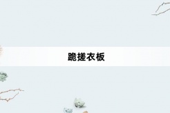 “跪搓衣板”网络梗词解释