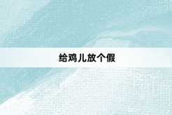 “给鸡儿放个假”网络梗词解释