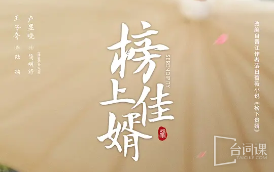 榜上佳婿