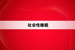 “社会性睡眠”网络梗词解释