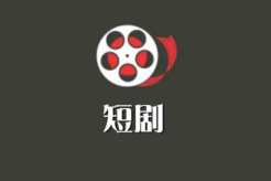 哪里能免费看短剧