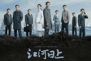 江河日上