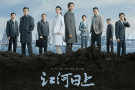 江河日上