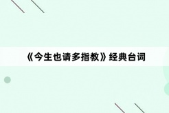 《Please give me more advice in this life》Classic lines