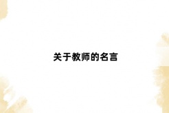 關於教師的名言