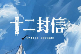 十二封信