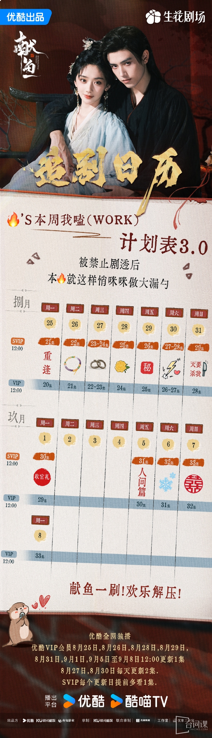 《献鱼》追剧日历