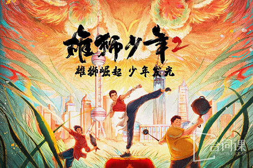 電影《雄獅少年2》劇情介紹