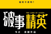 破事精英