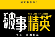 破事精英