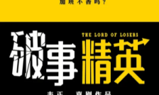 破事精英