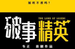 破事精英