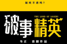 破事精英