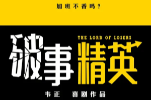 The Lord of Losers