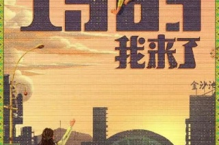 1983我來了
