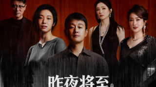 昨夜将至剧照