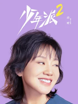 闫妮