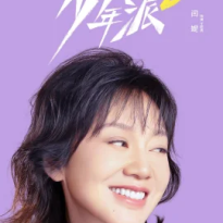 閆妮