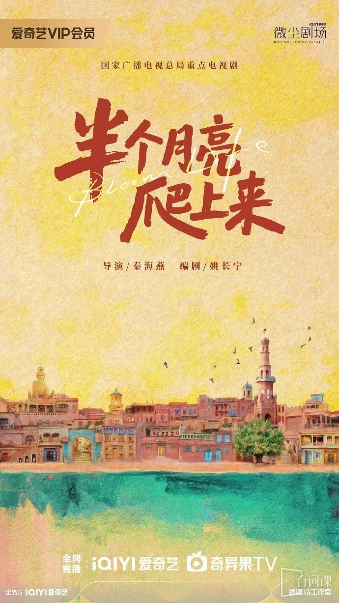 爱奇艺短剧《半个月亮爬上来》