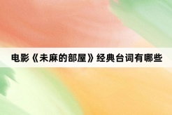電影《未麻的部屋》經典台詞有哪些