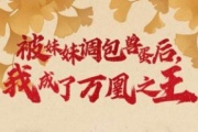 被妹妹調包獸蛋後，我成了萬凰之王