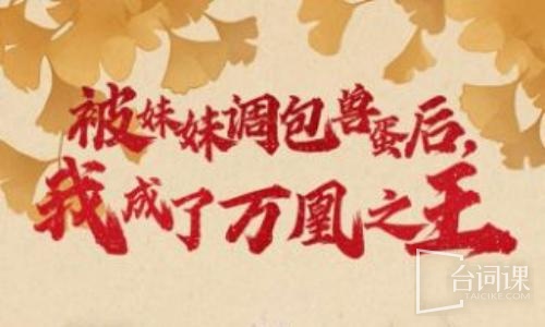 被妹妹調包獸蛋後，我成了萬凰之王