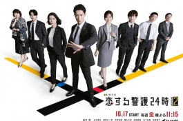 恋爱保镖24小时 第二季