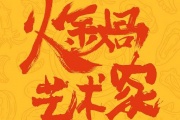 火鍋藝術家